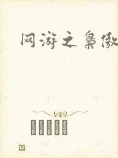 网游之枭傲天下
