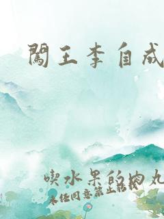 闯王李自成新传