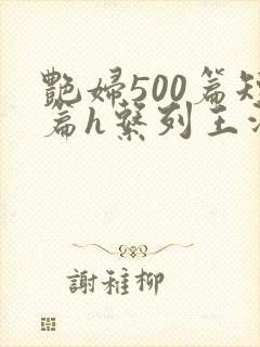 艳妇500篇短篇h系列王洋苏媚