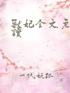 兽妃全文免费阅读