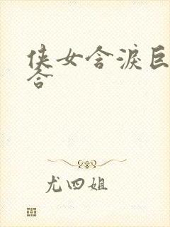 侠女含泪巨臀迎合