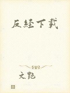 反经下载
