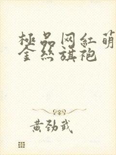 极品网红萌白酱金丝旗袍