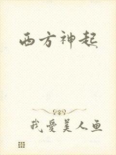 西方神起