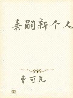 秦嗣新个人资料