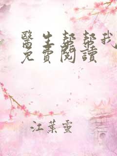 医生帮帮我全文免费阅读