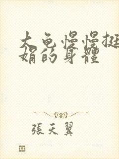 大龟慢慢挺进吴娟的身体