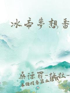 冰帝梦想番外