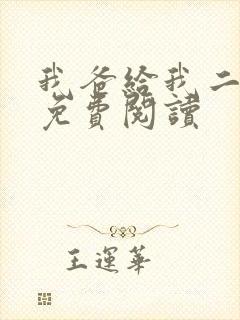 我爸给我二十亿免费阅读