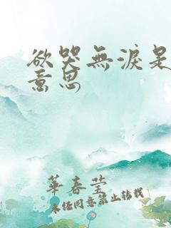 欲哭无泪是什么意思