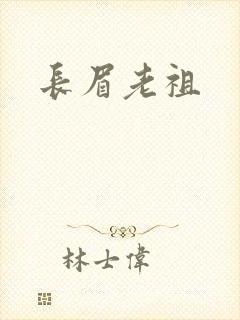 长眉老祖