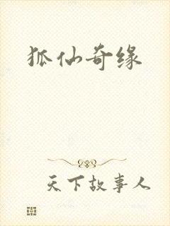 狐仙奇缘