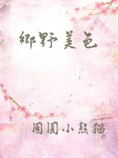 乡野美色