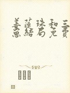 姜莲珠和三个崽崽结局免费阅读