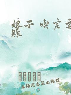 娘子 吃完要认账