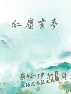 红尘有梦