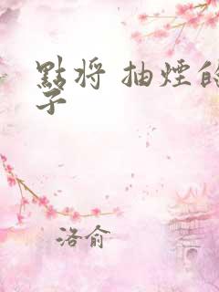 点将 抽烟的兔子