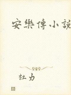 安乐传小说