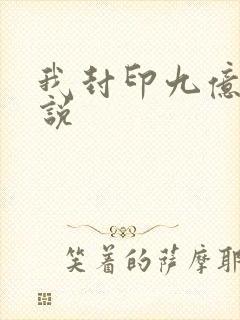 我封印九亿次小说