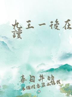 九王一后在线阅读