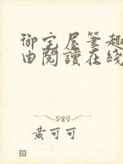 御宅屋笔趣阁自由阅读在线阅读
