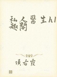 私人医生h1笔趣阁