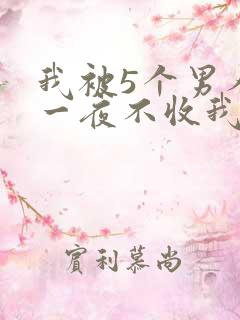 我被5个男人躁一夜不收我怎么办