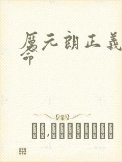 厉元朗正义的使命