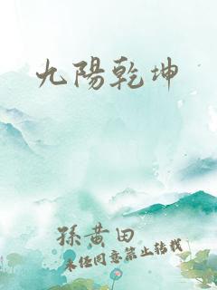 九阳乾坤