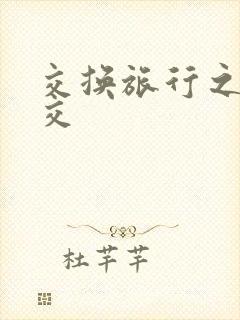 交换旅行之大杂交