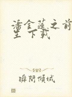 潘金莲之前世今生 下载