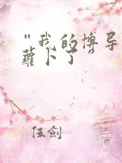 “我的博导去削萝卜了”