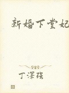 新婚下堂妃