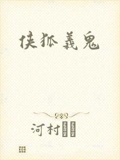 侠狐义鬼
