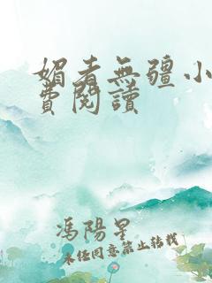 媚者无疆小说免费阅读