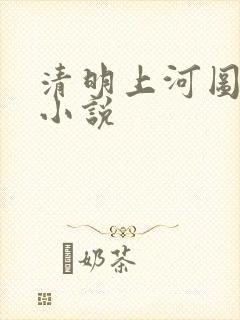 清明上河图密码小说