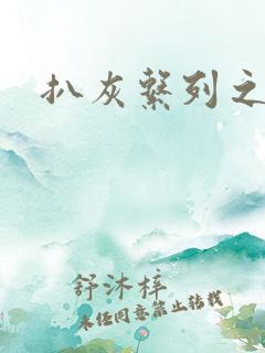 扒灰系列之目录