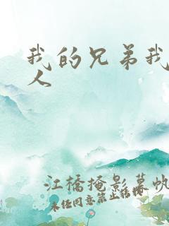 我的兄弟我的爱人