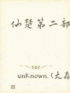 仙楚第二部