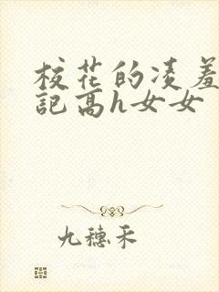 校花的凌羞辱日记高h女女