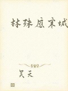 林殊应寒城小说