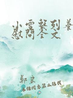 小雪系列养老院慰问全文