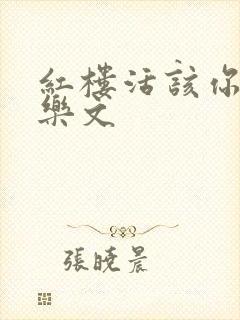 红楼活该你倒霉乐文