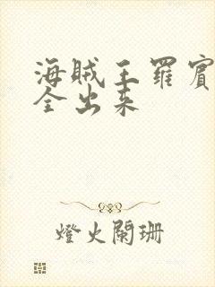 海贼王罗宾的胸全出来