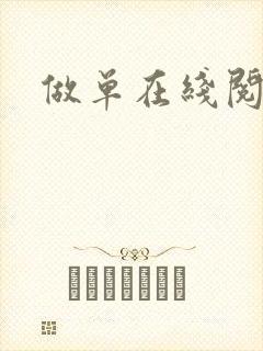 做单在线阅读