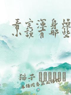 看完浑身燥热的小说有哪些