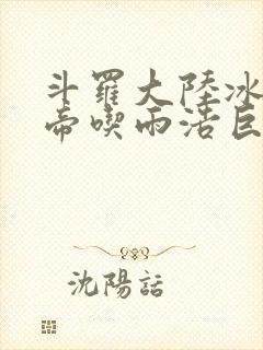 斗罗大陆冰雪二帝吃雨浩巨龙