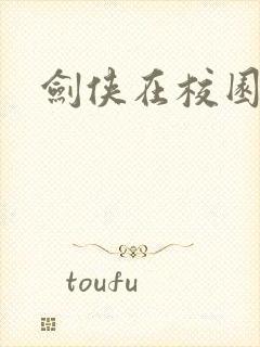 剑侠在校园