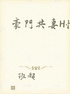 豪门共妻H怀孕