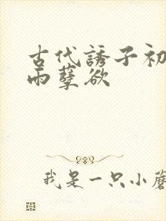 古代诱子初尝云雨孽欲